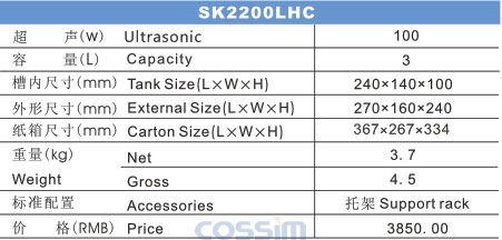 SK2200LHC 雙頻臺式超聲波清洗機(LCD)規(guī)格參數